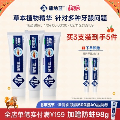 蒲地蓝特护抗敏防蛀组合改善牙龈牙周琥珀牙膏根源护龈