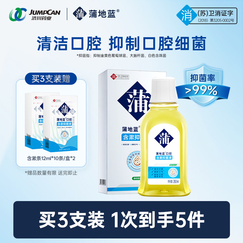 蒲地蓝漱口水抑菌含漱液清洁口腔清新口气旅行装便携滋润口腔抑菌