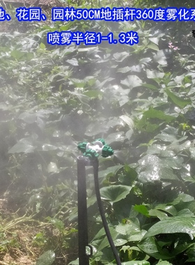 大棚地插喷雾喷头花园菜地草坪园林绿色微喷雾化系统水管降温套装