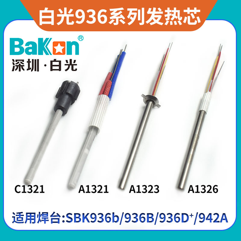 白光936恒温焊台发热芯金属陶瓷A1321发热丝SBK907B烙铁手柄A1326