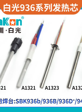 白光936恒温焊台发热芯金属陶瓷A1321发热丝SBK907B烙铁手柄A1326