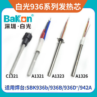 白光936恒温焊台发热芯金属陶瓷A1321发热丝SBK907B烙铁手柄A1326