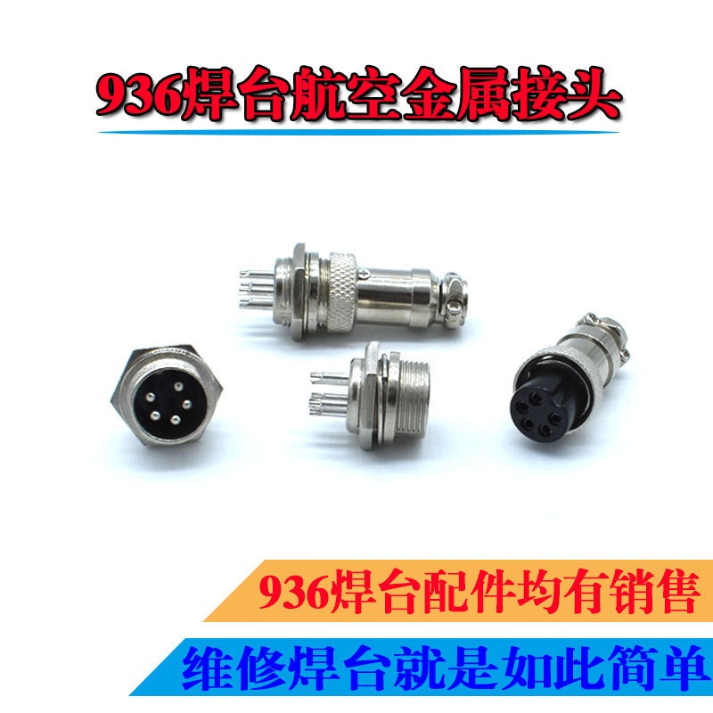 936恒温焊台航空五六芯主板手柄金属接头 电烙铁焊笔公母插座配件