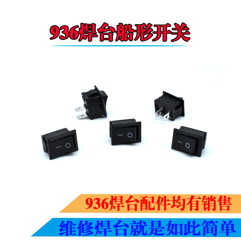 936开关维修焊台936焊台配件开关