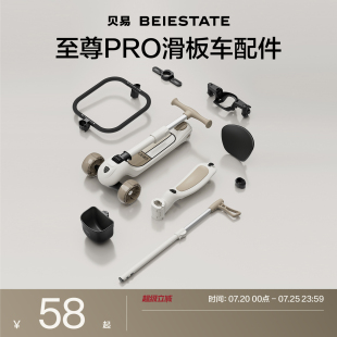 贝易至尊Pro滑板车专用配件