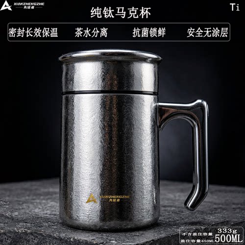 先征者纯钛茶水分离保温马克杯