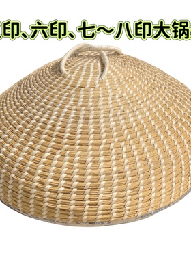 家用高拱手工芦苇草编六七八印铁锅柴锅蒸锅火锅灶鱼台锅盖草帽盖