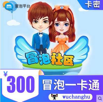 冒泡一卡通300元 冒泡社区充值卡 幻想三国战神ol 金砖k币元宝