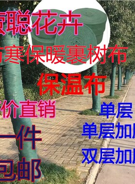 树木保温防寒防冻保湿裹树布护树宝缠树带包树布园林绿化无纺布