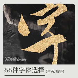 免费选择观物良造原创书法字体参考私人定制刻字私家车挂号码备注