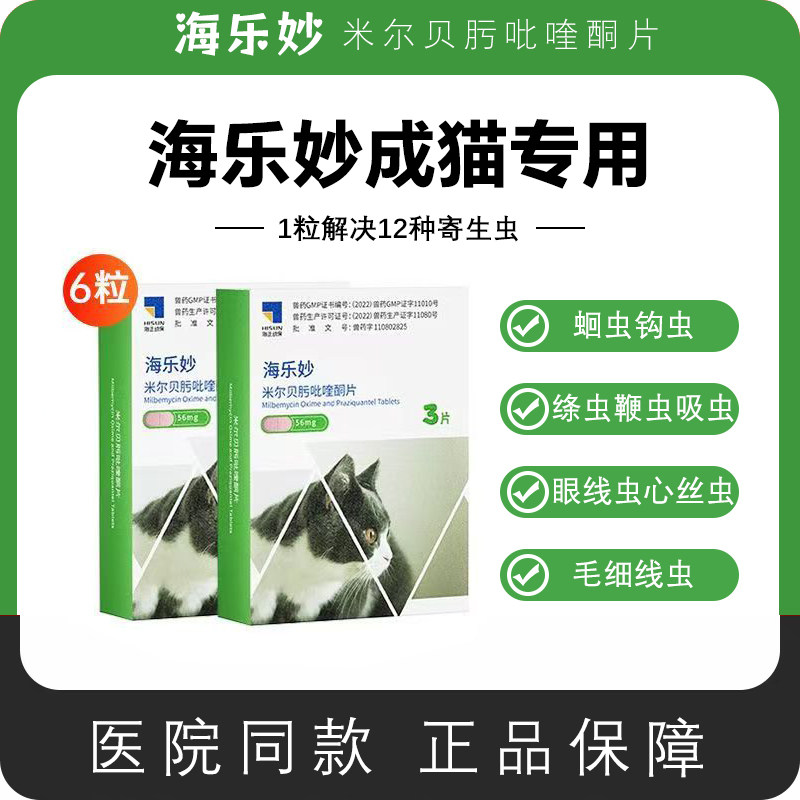 海乐妙内驱猫驱虫药体内外一体猫咪用成猫除跳蚤耳螨杀蛔虫打虫药