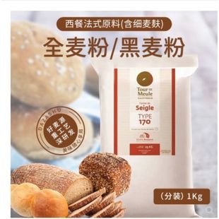 法国进口Bourgeois石磨T170黑麦粉细粉面包粉欧包1kg分装