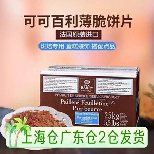 法国进口可可百利薄脆片整箱黄油薄脆碎饼干2.5kg饼干脆片蛋糕5斤