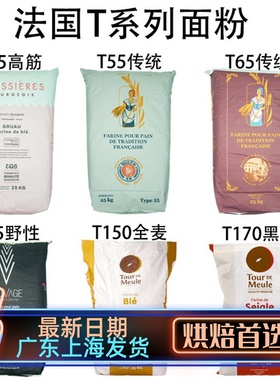 法国面粉T45T55T65法式面包粉高筋粉T80T150全麦粉T170黑麦粉