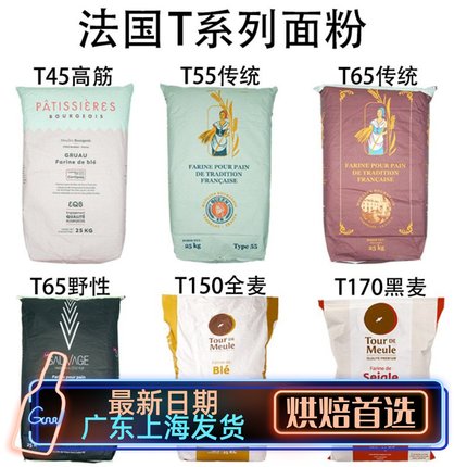 法国面粉T45T55T65法式面包粉高筋粉T80T150全麦粉T170黑麦粉