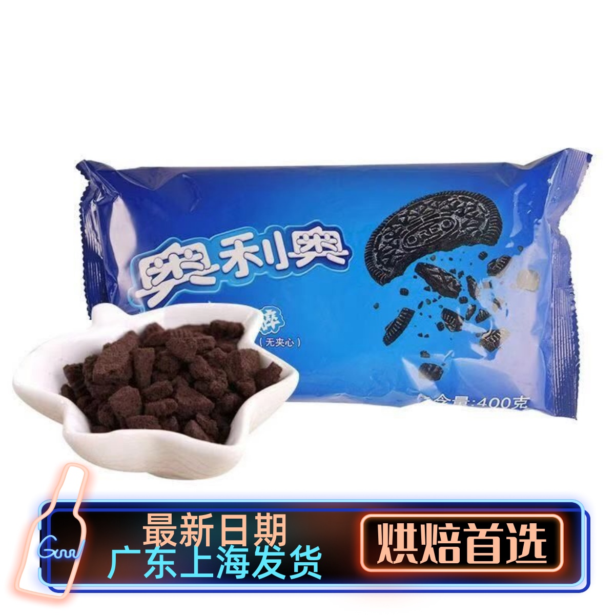 奥利奥饼干碎 木糠杯原料 无夹心饼干粉 麦旋风盆栽烘焙原料 400g