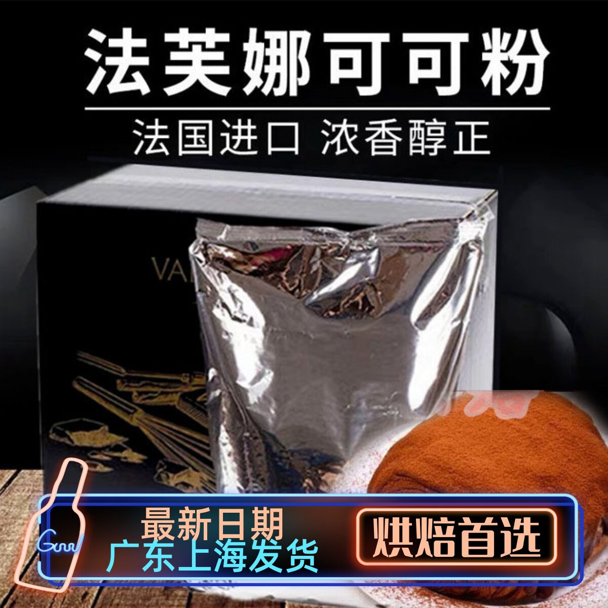 法国进口法芙娜可可粉500g无糖巧克力生巧慕斯脏脏包烘焙100g冲饮