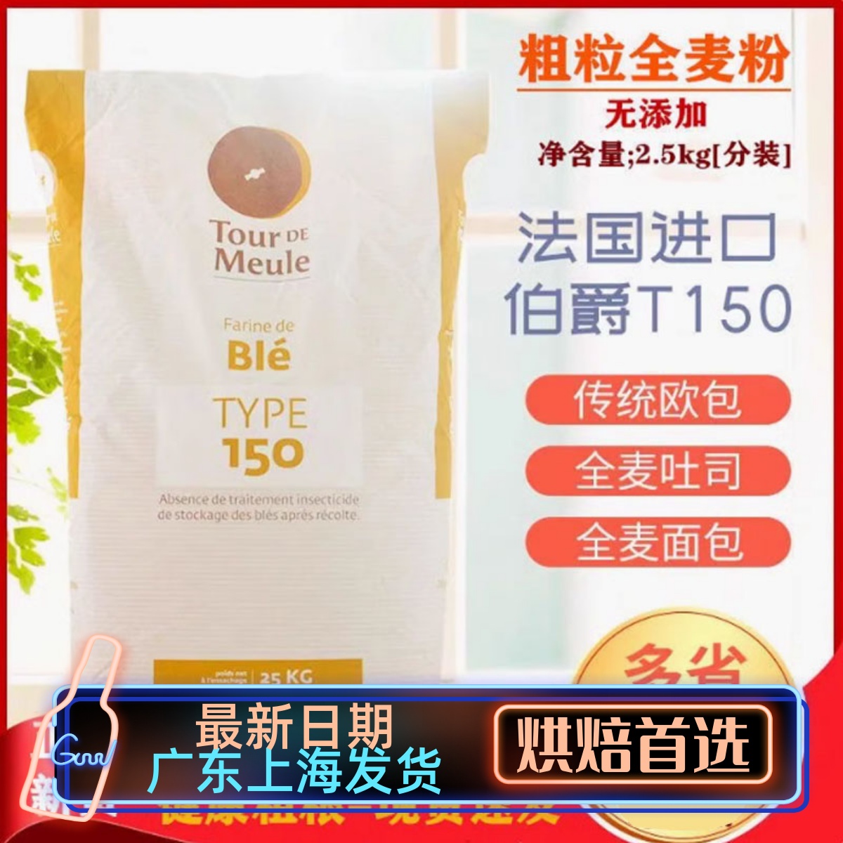 法国进口烘焙面包粉伯爵Bourgeois石磨t150全麦粉含麦麸土司粉1KG