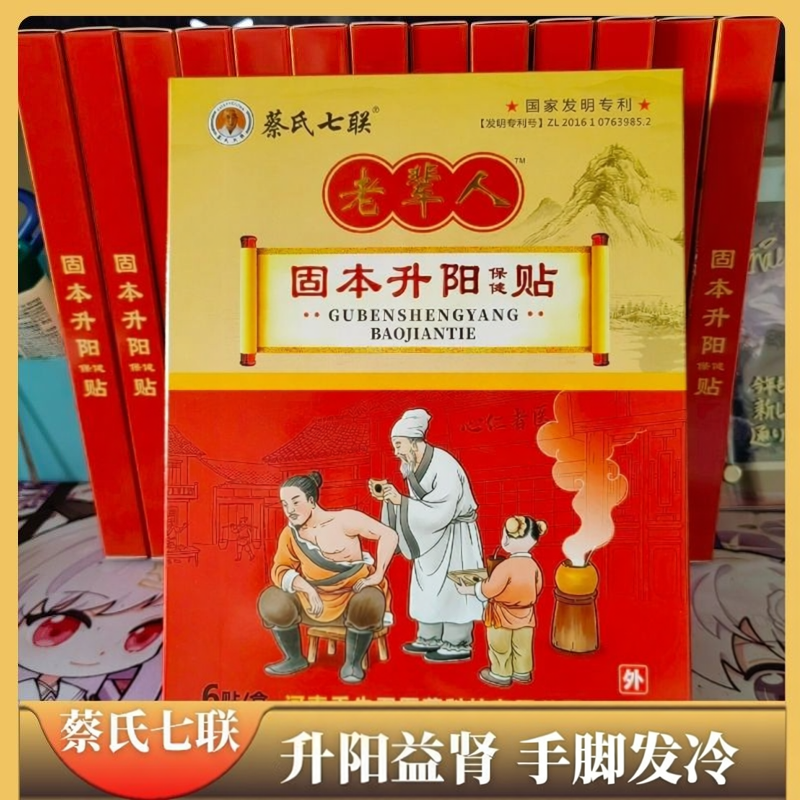 老辈人固本升阳保健贴男人前列腺贴强腰肾锁阳补精护肾膏药贴敷贴