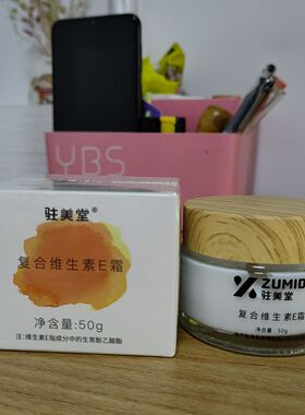 驻美堂复合维生素e霜面霜