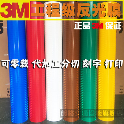 3m工程级反光膜交通标志牌刻字贴纸EGP微棱镜3级3430系列进口正品 - 封面