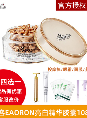 澳洲eaoron澳容水光针亮彩白精华胶囊面部108粒