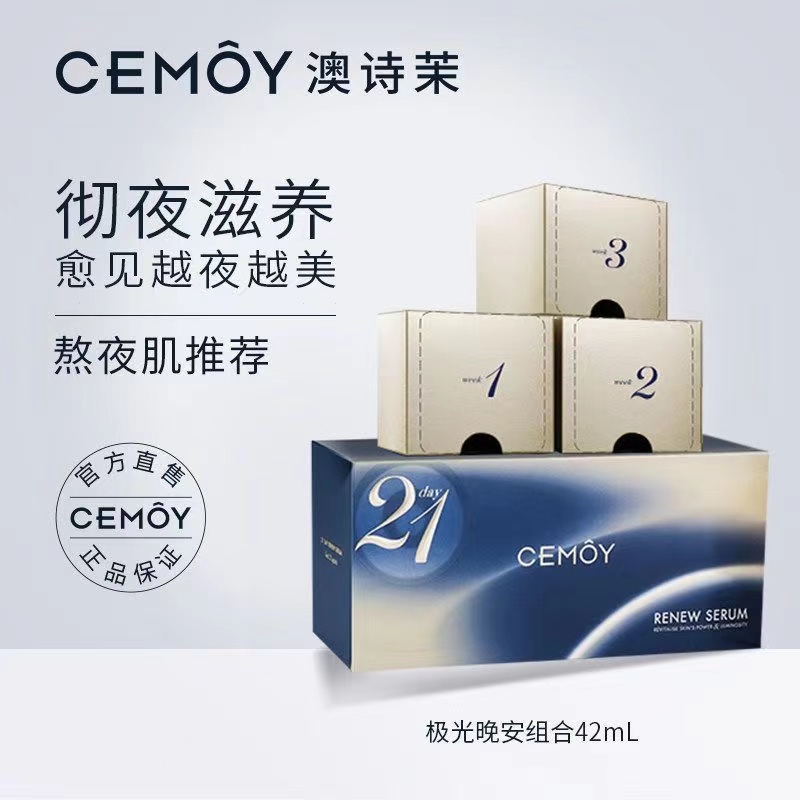 cemoy21天晚安精华液保湿亮亮