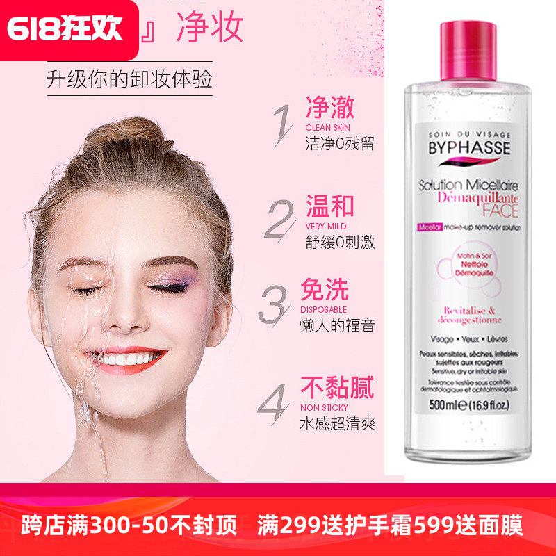 BYPHASSE蓓昂斯碧昂丝卸妆水深层清洁眼唇不刺激防水彩妆女500ml