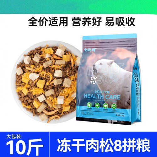 七彩缦通用型冻干肉松狗粮10斤