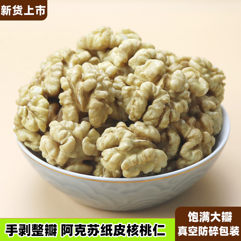 新疆纸皮大核桃仁500g阿克苏原味生核桃新鲜优质白仁孕妇坚果零食