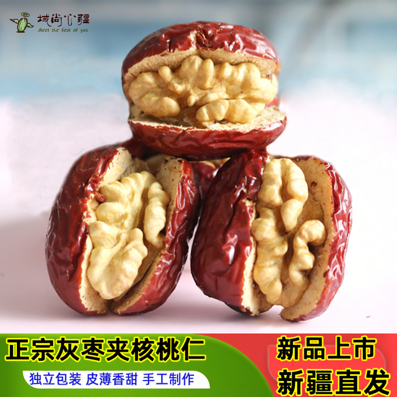 新疆灰枣夹核桃仁夹心新疆特产500g包邮独立包装手工枣夹核桃干果