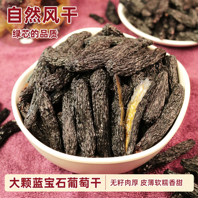 新疆大颗粒优质蓝宝石葡萄干500g