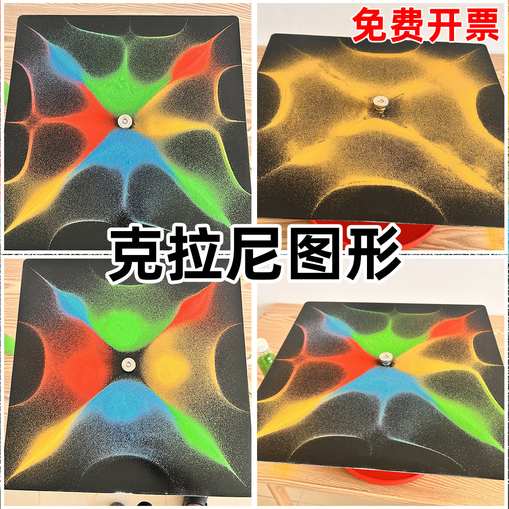 疯狂实验室克拉尼图形平面驻波摩擦物理教具声音的图案沙画秀
