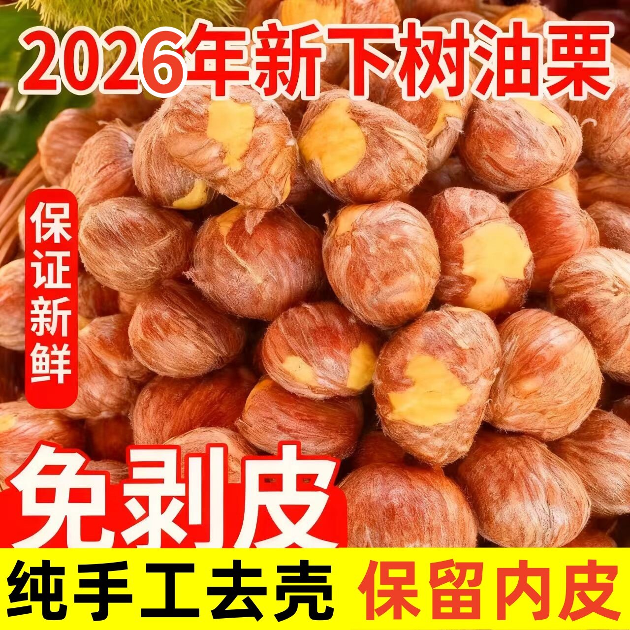 新鲜带皮生板栗仁2026年新鲜下树去壳带内皮老树油栗子粉糯香甜