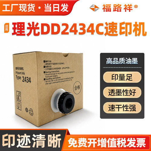 DD2434C油墨type/2434速印机墨盒