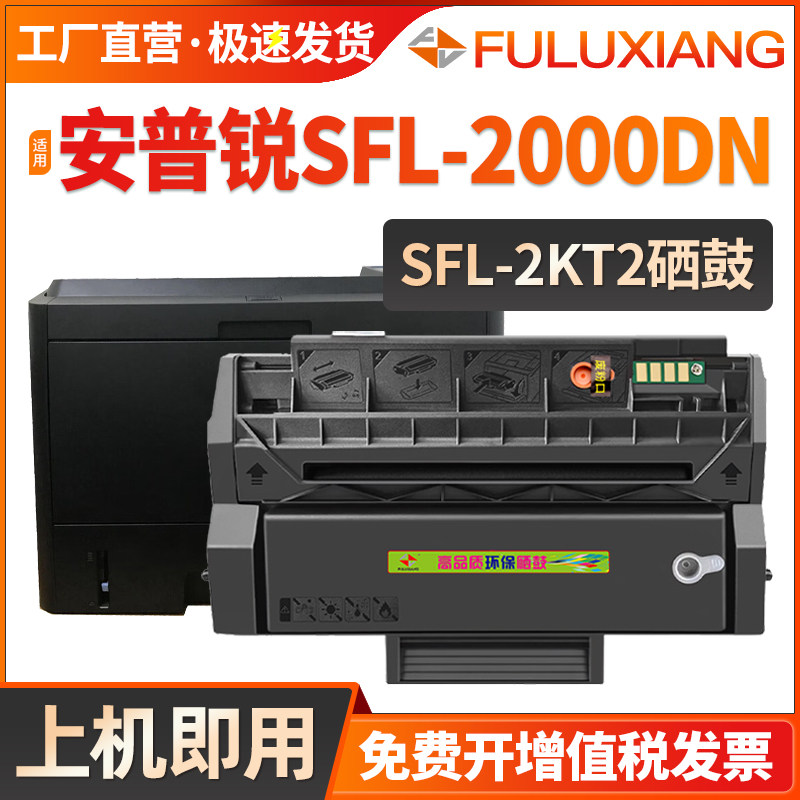 FULUXIANG适用安普锐SFL-2000DN硒鼓SFL-2KT2大容量墨盒SFL-2000DN黑白激光打印机碳粉盒安全增强碳粉盒
