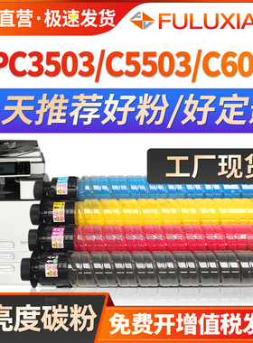 适用理光C3503粉盒MP C3003sp C5503 C6003 C4503碳粉盒MPC3004 C3504 4504打印复印机墨盒C5504 C6004型墨粉