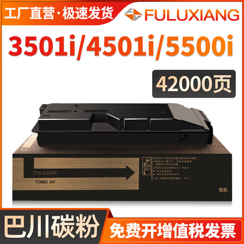 3501i/4501i/5501i粉盒TK6308