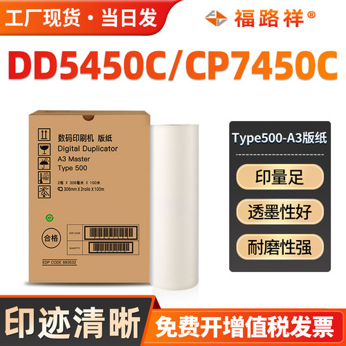 Type500A3版纸DD5450C/CP7450C