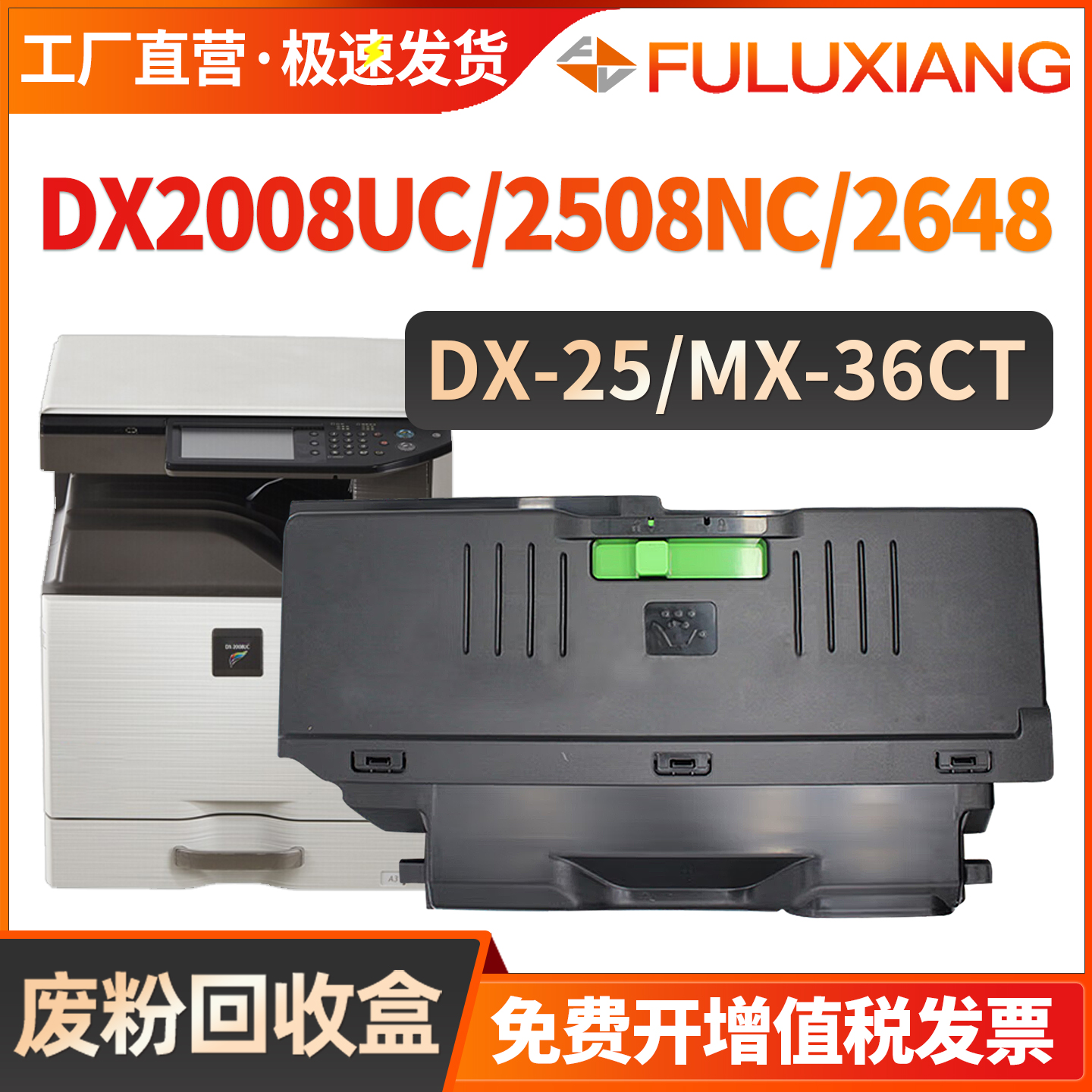 MX-2648NC/DX2008UC废墨盒3618NC