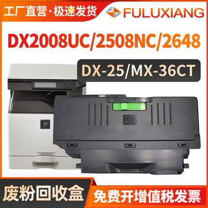 适用夏普DX-2008UC废粉盒2508NC MX-2648NC 3148 3648 3618NC 2318 2018 3610 3128UC废墨盒DX2000U DX2500N