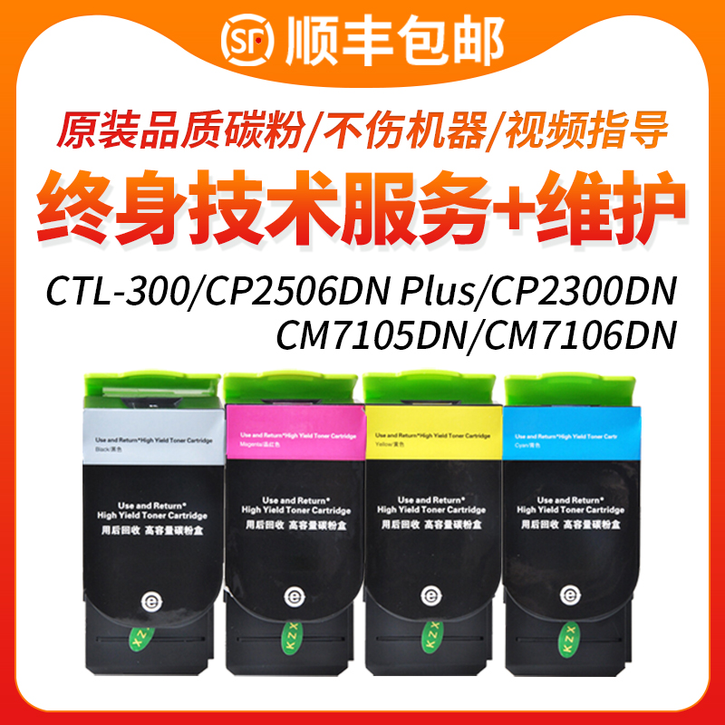 CP2506DNPlus/CTL300粉盒