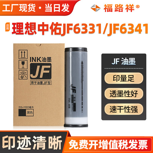 JF油墨中佑JF6331/JF6341速印机