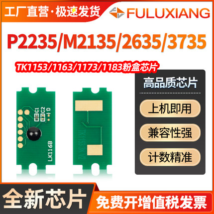适用京瓷TK1153芯片P2235dn/dw M2735 TK1183粉盒M2135dn M2635dn TK1163 P2040 M2540 M2040 M2640 TK1173