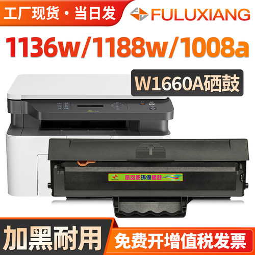 1188W/W1660A/1136W硒鼓1008a