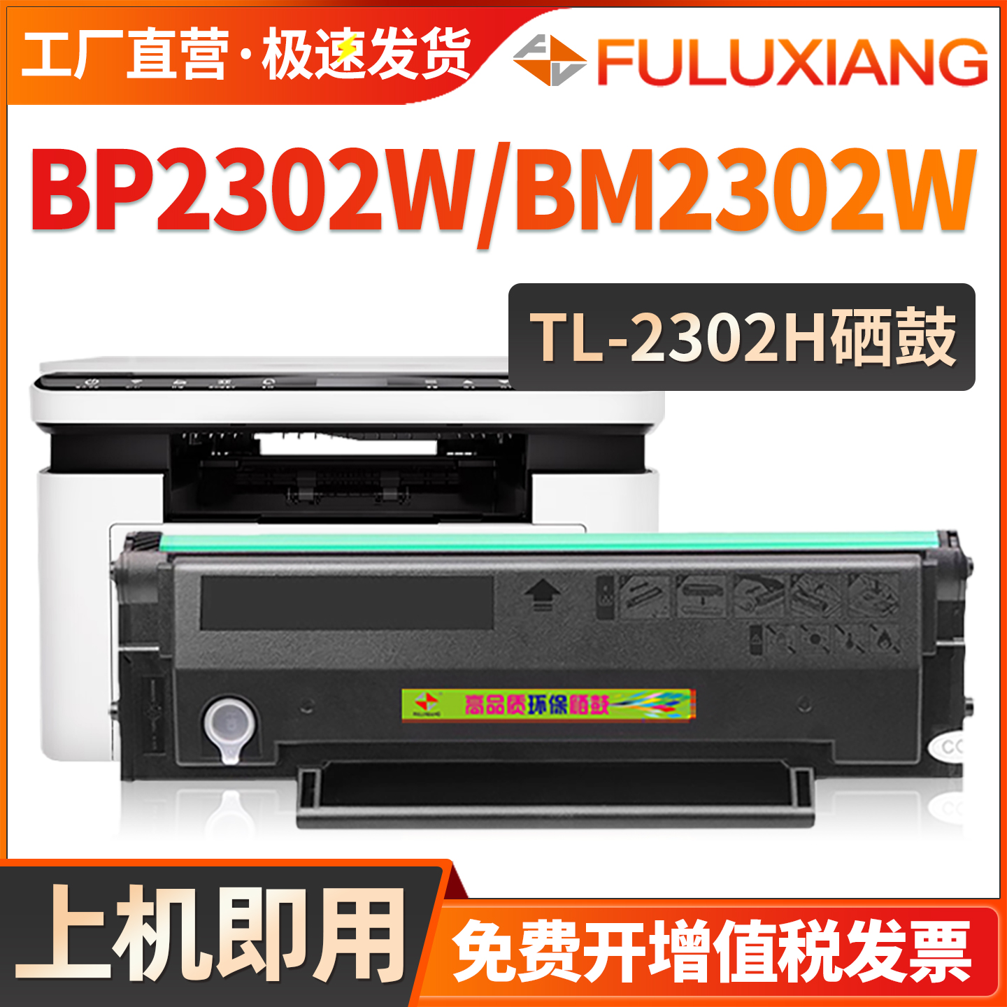 TL-2302硒鼓BP2302W/BP2301W粉盒