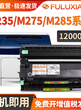 适用富士施乐P275dw粉盒P235db P235d打印机硒鼓DocuPrint M235dw M275z M285z墨盒P285dw M235z鼓架 碳粉盒