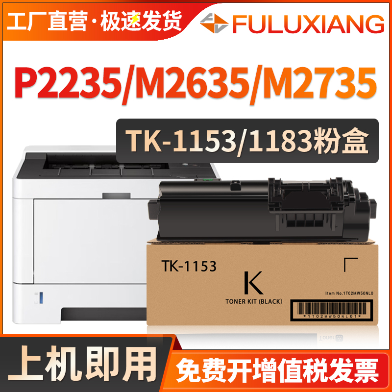 FULUXIANG适用京瓷tk1153粉盒P2235dn墨盒P2235dw M2735DW打印机墨粉M2135dn m2635dn M2635dw黑色TK1183碳粉 办公设备/耗材/相关服务 硒鼓/粉盒 原图主图