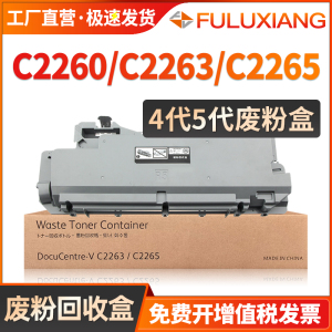 适用富士施乐C2260废粉盒 IV V C2263 C2265废粉仓 C2560 C2060 C3060废粉回收盒 墨粉收集瓶R5四代五代机