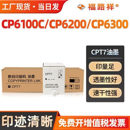 CPT7油墨CP6100/CP6200/CP6300C